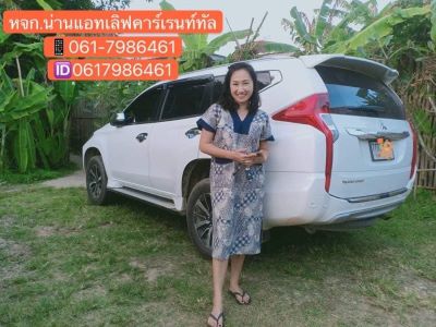 รถเช่าน่าน , น่าน , รถเช่าน่านราคาถูก , รถเช่าน่าน800 , Nan , Nan Carrental , Nan Carrent