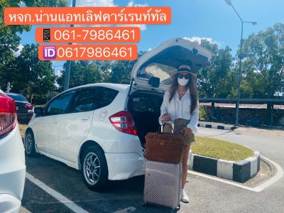 รถเช่าน่าน , น่าน , รถเช่าน่านราคาถูก , รถเช่าน่าน800 , Nan , Nan Carrental , Nan Carrent