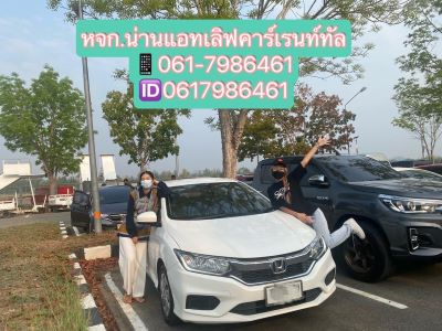 รถเช่าน่าน , น่าน , รถเช่าน่านราคาถูก , รถเช่าน่าน800 , Nan , Nan Carrental , Nan Carrent