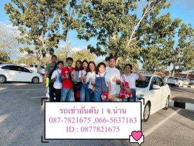 รถเช่าน่าน , น่าน , รถเช่าน่านราคาถูก , รถเช่าน่าน800 , Nan , Nan Carrental , Nan Carrent